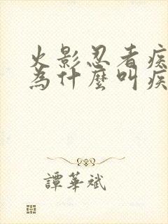 火影忍者疾风传为什么叫疾风传封面