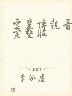 云襄传观看免费完整版