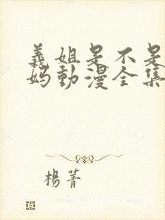 义姐是不是良妈妈动漫全集免费