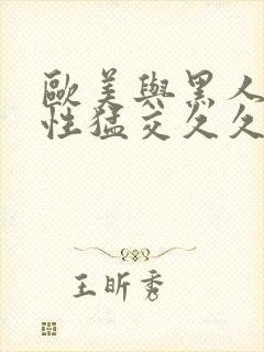 欧美与黑人午夜性猛交久久久