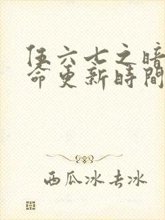 伍六七之暗影宿命更新时间