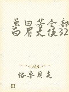 单田芳全部评书白眉大侠320至400回
