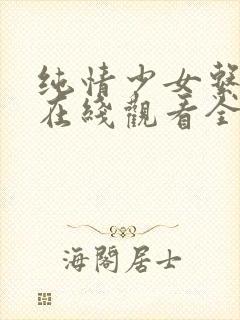 纯情少女系动漫在线观看全集高清视封面