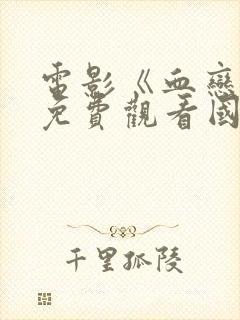 电影《血恋4》免费观看国语版
