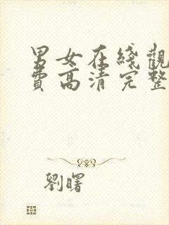 男女在线观看免费高清完整版