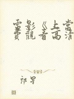 电影《上当》免费观看高清