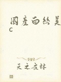 国产白丝美女被c