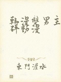 韩漫双男主砰砰砰动漫