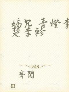 嫡兄 青灯李楚楚李轸