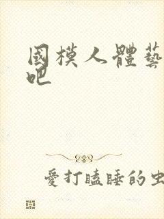 国模人体艺术图吧