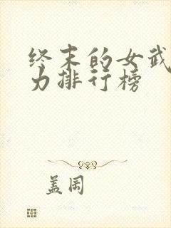 终末的女武神战力排行榜