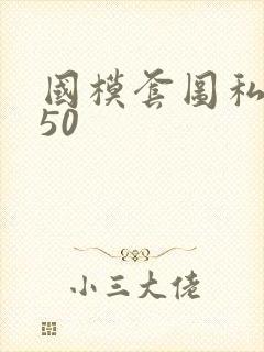 国模套图私拍150