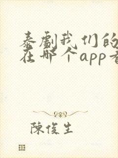 泰剧我们的秘密在哪个app看封面