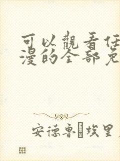 可以观看任何动漫的全部免费的软件