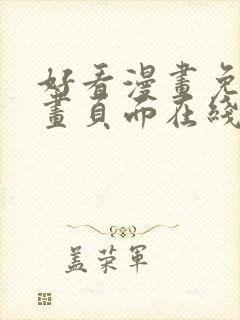 好看漫画免费漫画页面在线看漫画免