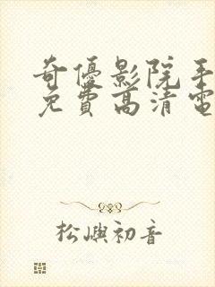 奇优影院手机版免费高清电视剧在