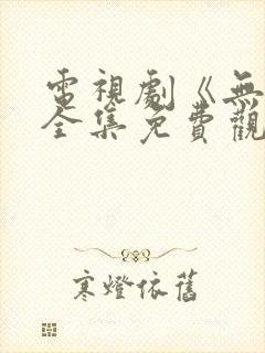 电视剧《无间》全集免费观看