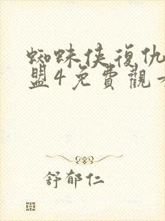 蜘蛛侠复仇者联盟4免费观看