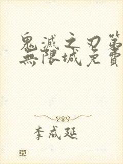 鬼灭之刃第6季无限城免费封面