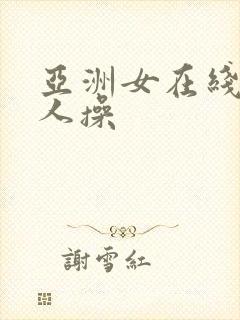 亚洲女在线被黑人操