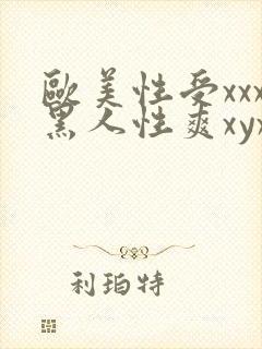 欧美性受xxx黑人性爽xyx