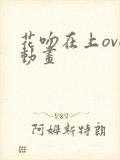 花吻在上ova动画