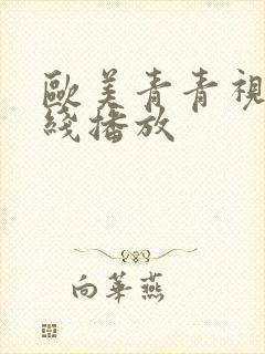欧美青青视频在线播放