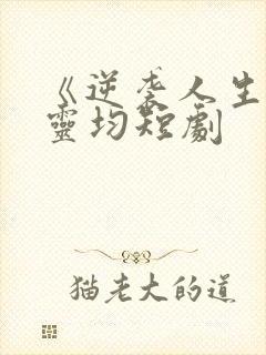 《逆袭人生》陈灵均短剧