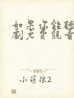 如果你能听见短剧免费观看