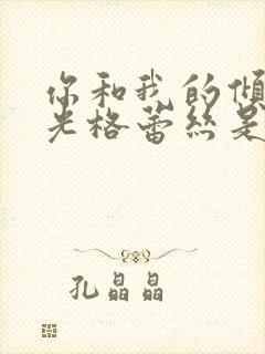 你和我的倾城时光格蕾丝是谁演的封面