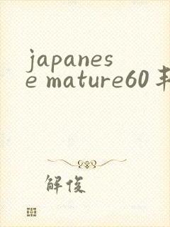 japanese mature60丰满熟女封面