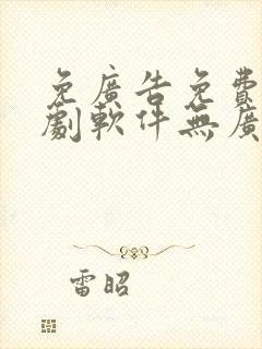 免广告免费的追剧软件无广告