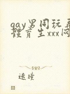 gay男同玩弄体育生xxx网站