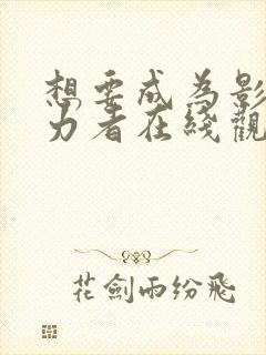 想要成为影之实力者在线观看全集免费播放