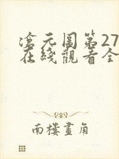 沧元图第27集在线观看全集