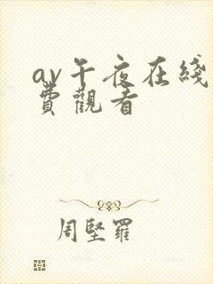 av午夜在线免费观看