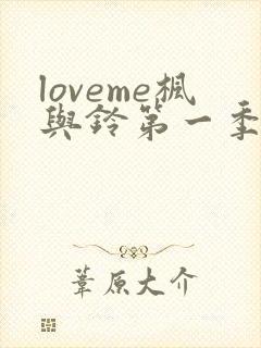 loveme枫与铃第一季在线观看
