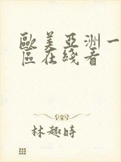 欧美亚洲一区二区在线看