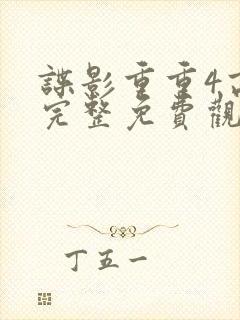 谍影重重4高清完整免费观看