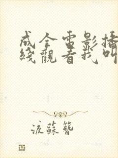 成全电影播放在线观看我叫为何