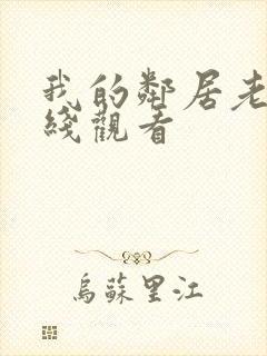我的邻居老婆在线观看
