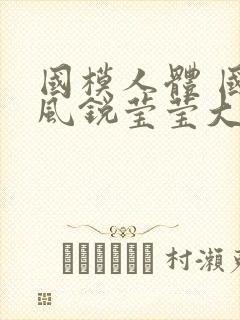 国模人体 国模风锐莹莹大尺度人体私拍套图
