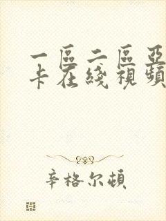 一区二区亚洲不卡在线视频