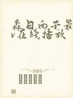 森日向子最新av在线播放