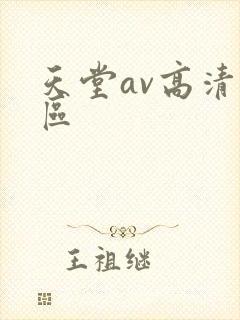 天堂av高清一区