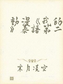 动漫《我的妈妈》泰语第二季在线观