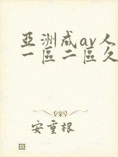 亚洲成av人片一区二区久久久封面