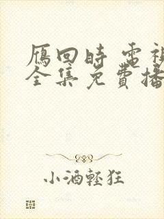 雁回时 电视剧全集免费播放
