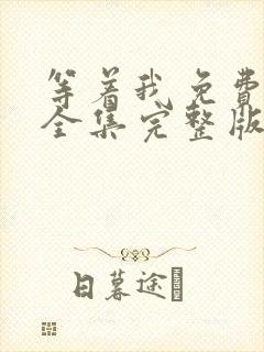 等着我免费观看全集完整版在线播放
