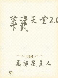 禁漫天堂2.0下载